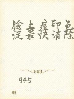 脸上痘印色素沉淀最快消除办法