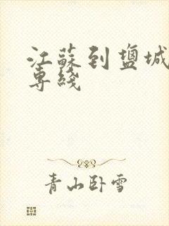 江苏到盐城物流专线