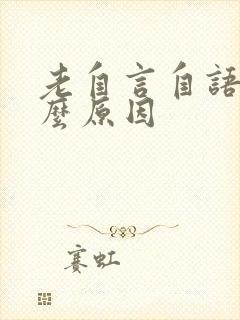 老自言自语是什么原因