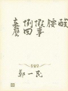 来例假腰酸疼怎么回事