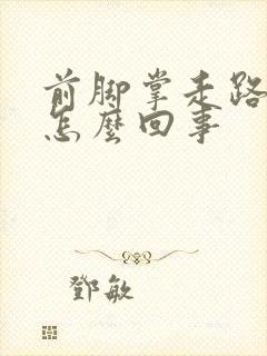 前脚掌走路疼是怎么回事