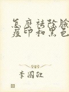 怎么祛除脸上的痘印和黑色素沉淀