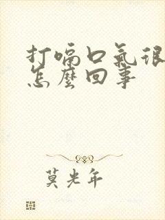 打嗝口气很难闻怎么回事