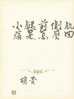 小腿前侧肌肉酸痛是怎么回事啊