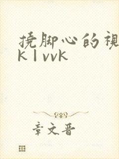 挠脚心的视频tk | vvk