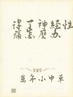 得了神经性偏头痛怎么办