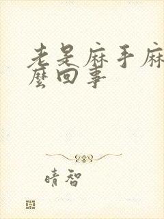 老是麻手麻脚怎么回事