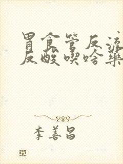 胃食管反流烧心反酸吃啥药