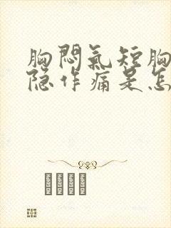 胸闷气短胸口隐隐作痛是怎么回事