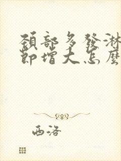 颈部多发淋巴结节增大怎么治疗封面