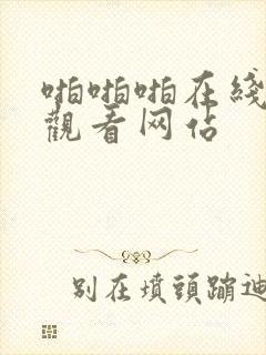 啪啪啪在线免费观看网站