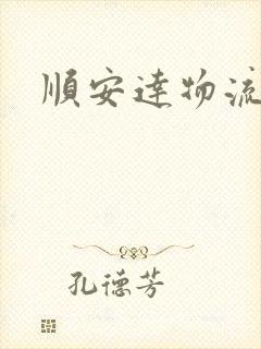 顺安达物流电话