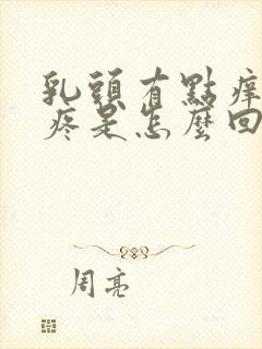 乳头有点痒有点疼是怎么回事