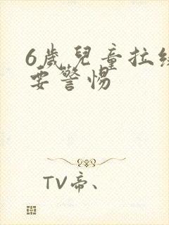 6岁儿童拉绿便要警惕封面