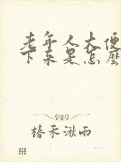 老年人大便解不下来是怎么回事封面