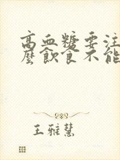 高血糖要注意什么饮食不能吃