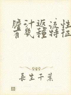 胆汁返流性胃炎有几种特征