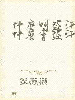 什么叫盗汗?为什么会盗汗?怎么治疗?谢谢
