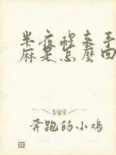 半夜醒来手脚发麻是怎么回事