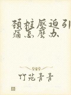 颈椎压迫引起头痛怎么办封面