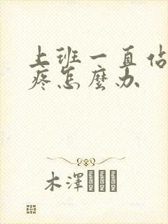 上班一直站着脚疼怎么办封面