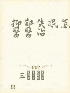 抑郁失眠怎么中医医治