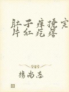 肚子痒挠完有一片红疙瘩