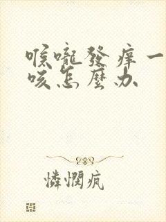 喉咙发痒一直干咳怎么办