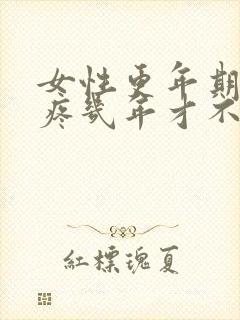 女性更年期膝盖疼几年才不疼