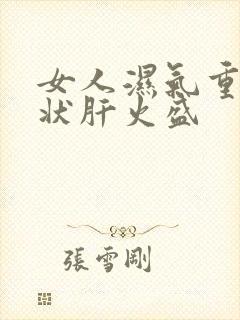 女人湿气重的症状肝火盛