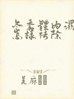 冬季体内湿气重怎样祛除