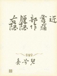 右腹部靠近腰侧隐隐作痛