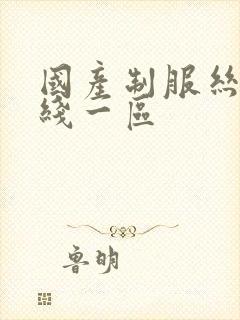 国产制服丝袜在线一区