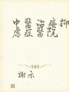 中医治疗抑郁焦虑症医院