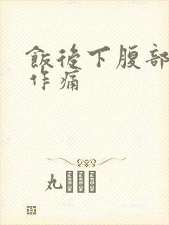 饭后下腹部隐隐作痛