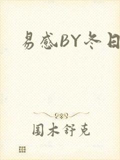易感BY冬日度