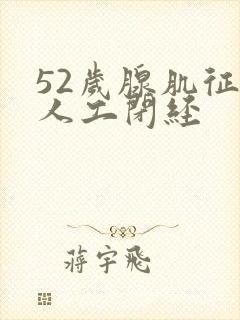 52岁腺肌征想人工闭经封面