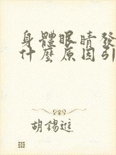 身体眼睛发黄是什么原因引起的