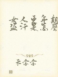 女人更年期夜间盗汗是怎么回事