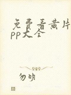 免费看黄片的app大全