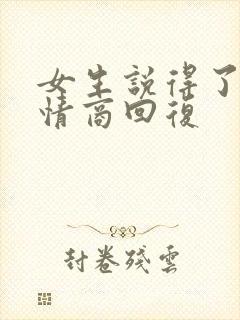 女生说得了吧高情商回复