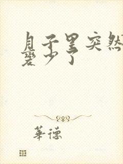 月子里突然奶水变少了