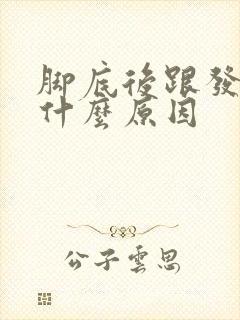 脚底后跟发麻是什么原因