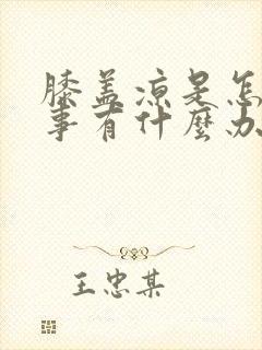 膝盖凉是怎么回事有什么办法治疗封面