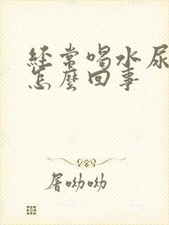 经常喝水尿多是怎么回事