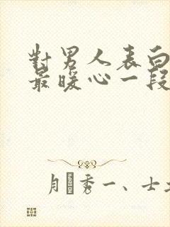 对男人表白情话最暖心一段话