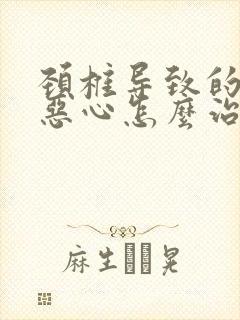 颈椎导致的头晕恶心怎么治疗