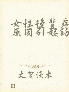 女性后背疼什么原因引起的