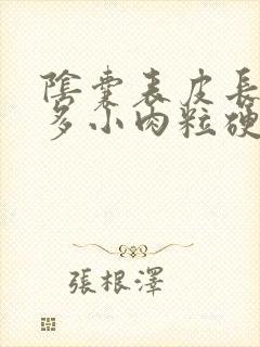 阴囊表皮长了很多小肉粒硬硬的