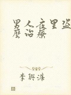 男人夜里盗汗怎么治疗